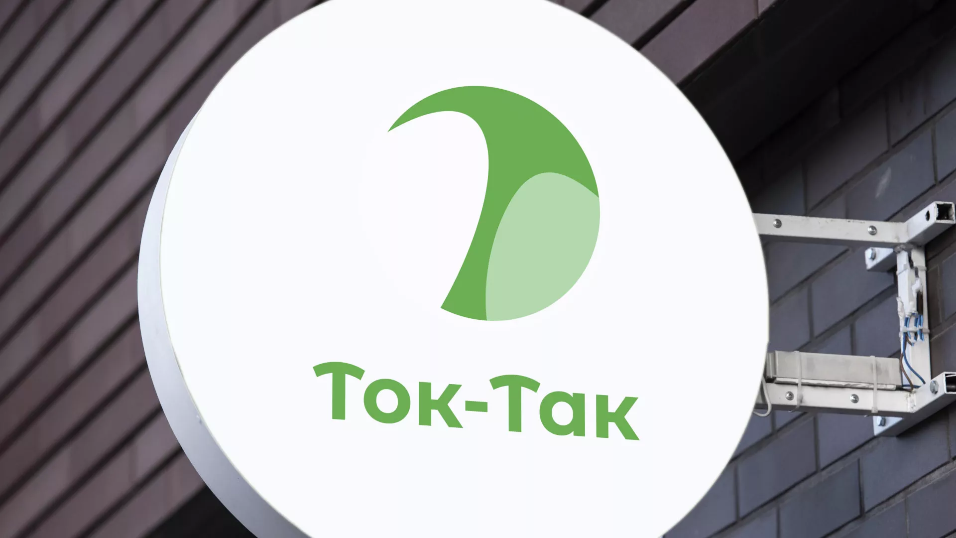 Разработка логотипа аутсорсинговой компании «Ток-Так» в Лесном